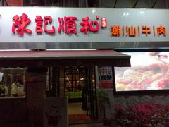 门面-陈记顺和牛肉火锅馆(天河北路店)