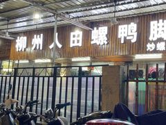 -柳州人田螺鸭脚煲(农院路1店)