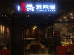 -爱辣屋咕噜鱼