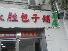 门面-津门永胜包子铺(哈尔滨道总店)