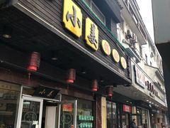 门面-小姜锅贴(凤凰街店)