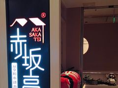 -赤坂亭·M9和牛烧肉(南京江南虹悦城店)