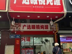 -广达眼镜炖罐(广达店)
