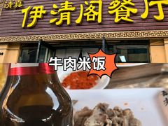 -清真·伊清阁餐厅