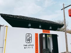 -几荷·恰似故人来(秀水广场店)