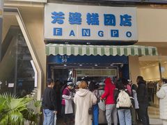 -芳婆糕团店(王府大街店)