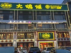 -大鸽饭(马王堆店)