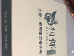 -相椰·椰子鸡(元芬店)