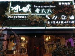 门面-冰城小镇音乐串吧·聚会餐厅(百子湾店)