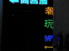 -VR间客漫虚拟现实体验馆(汉街店)