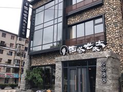 -西塔老太太泥炉烤肉(北京望京店)