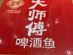 -大师傅金奖啤酒鱼(西街口总店)