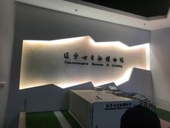 -辽宁古生物博物馆
