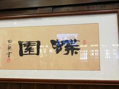 -蝶苑(吴江路店)