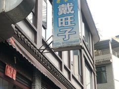 -戴旺子(蒲江)