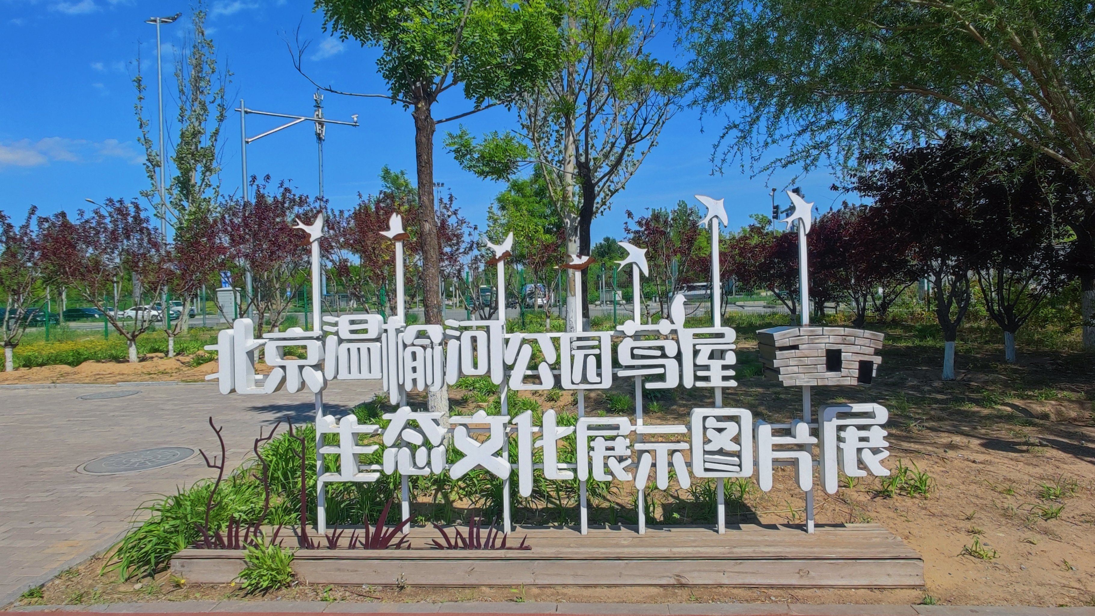建筑与自然的和谐共生—温榆河公园·茑屋