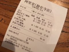 账单-阿里家·新疆烤肉酒場 by MIG