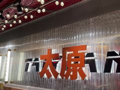 -朱光玉火锅馆·太原旗舰(钟楼街店)