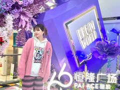 -皇城恒隆广场