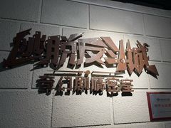 -逃脱反斗城沉浸剧情密室(北京路店)