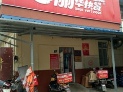 门面-丽华快餐(沁园路店)