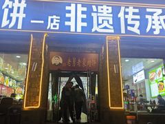 -老舅老蒙肉饼非遗店(一店)