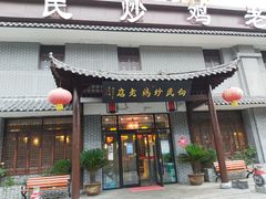 门面-向民炒鸡老店(金泰华府店)