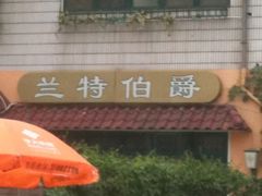 iphone_upload_pic-兰特伯爵西餐厅·啤酒屋(方庄店)