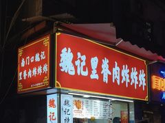 -魏记里脊肉炸炸炸(南门口店)
