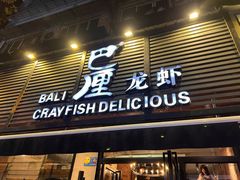 门面-巴厘龙虾·榜首油焖大虾(旗舰店·万松园)