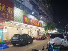 门面-新享乐海鲜(翠华路店)