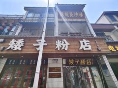 门面-矮子粉店1985·长沙米粉(湘春路店)