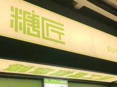 门面-糖匠(垂虹路店)