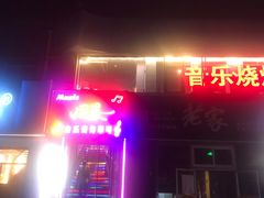 门面-风暴音乐烧烤串吧