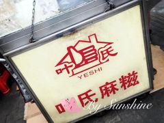 -叶氏麻糍(鼓浪屿店)