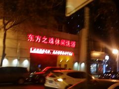 -东方之珠洗浴休闲广场(和平店)