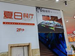 -蜈支洲岛珊瑚酒店临海阁中餐厅
