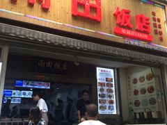 门面-雨田饭店