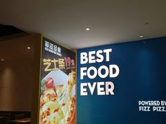 -菲滋意式餐厅(西溪印象城店)