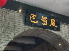门面-巴蜀风·地道川菜(总店)