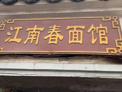-泰顺江南春面馆