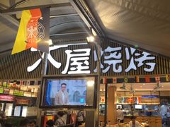 -木屋烧烤(白石洲店)