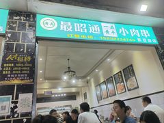 门面-最昭通一品黄牛小肉串(新迎店)