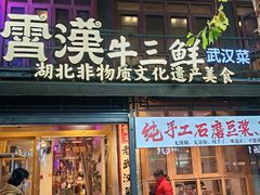 -霄汉牛三鲜湖北砂锅菜(万松园2店)