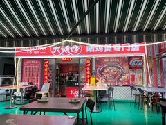 -大头唛·啫鸡煲.粤菜.专门店(289艺术园区店)