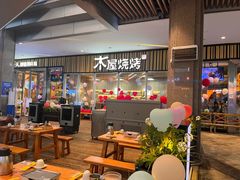 -木屋烧烤(观澜湖新城MH店)