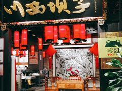 门面-川西坝子(苏州城市生活广场店)