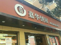 门面-嘉华饼屋(金实路店)