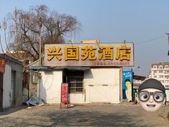 门面-兴国苑酒店