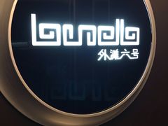 -YUE·6·西式融合餐厅(外滩六号店)
